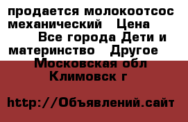 продается молокоотсос механический › Цена ­ 1 500 - Все города Дети и материнство » Другое   . Московская обл.,Климовск г.